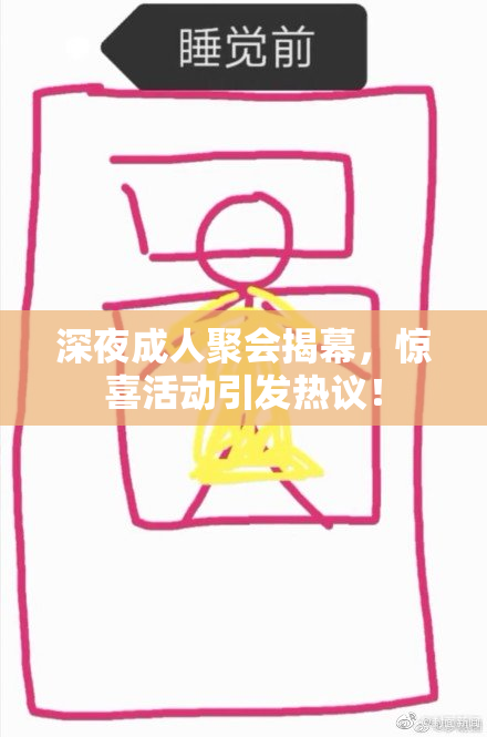 深夜成人聚会揭幕，惊喜活动引发热议！