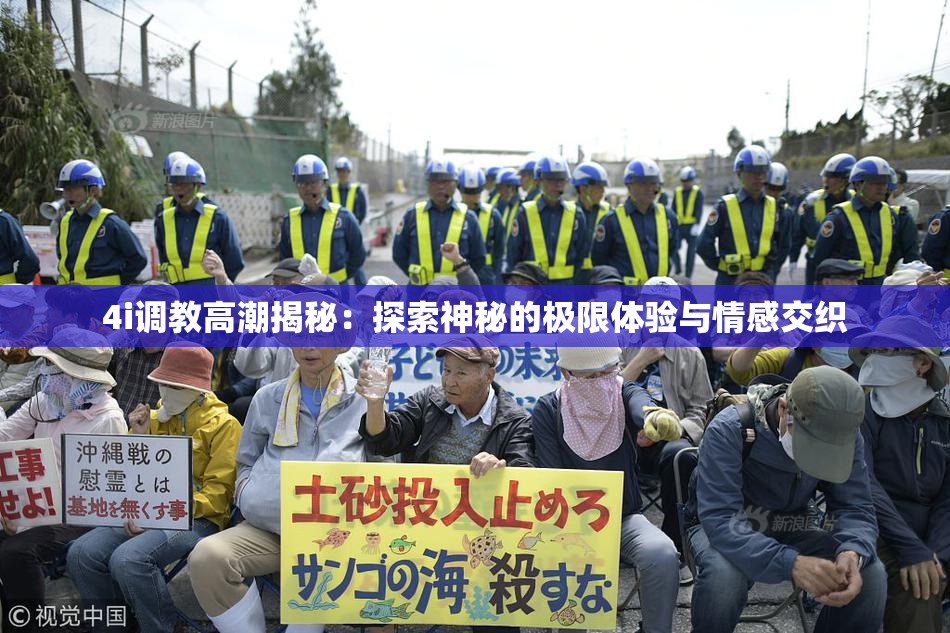 4i调教高潮揭秘：探索神秘的极限体验与情感交织