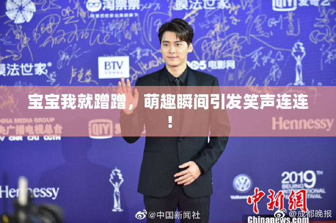 宝宝我就蹭蹭，萌趣瞬间引发笑声连连！
