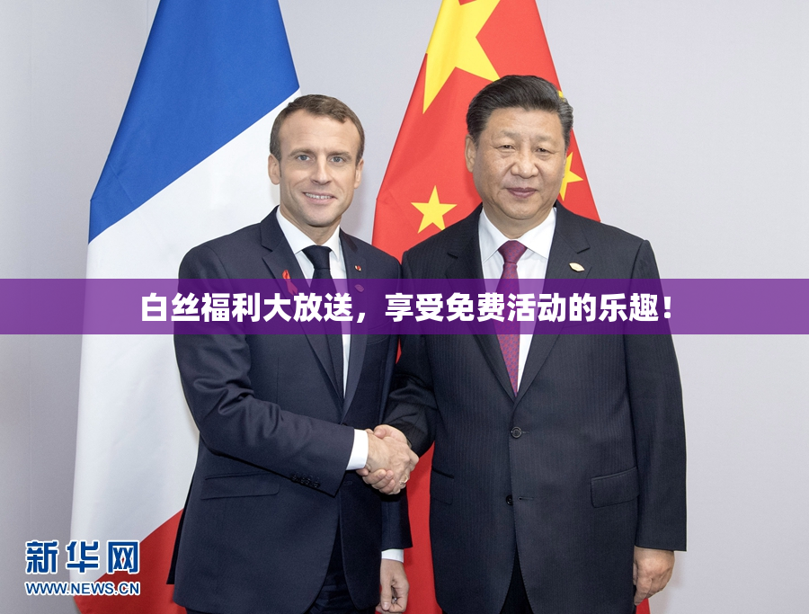 白丝福利大放送，享受免费活动的乐趣！