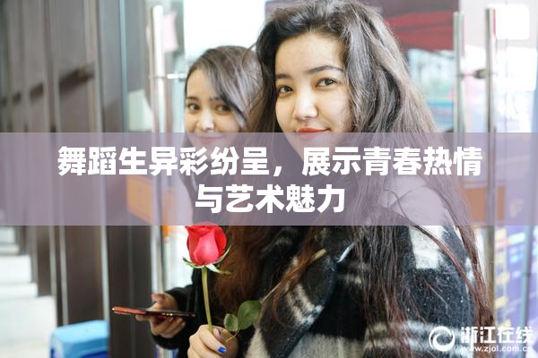 舞蹈生异彩纷呈，展示青春热情与艺术魅力