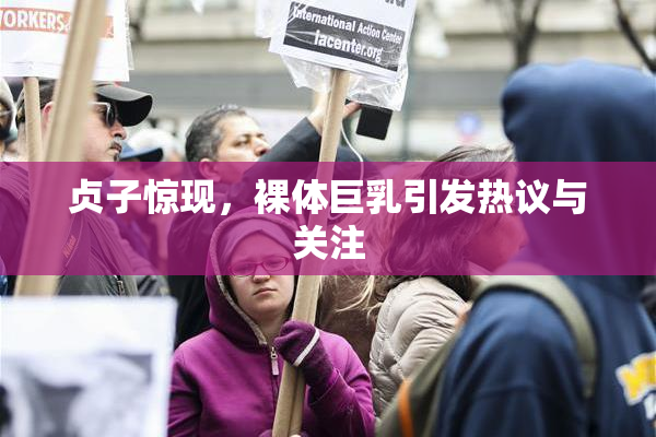 贞子惊现，裸体巨乳引发热议与关注