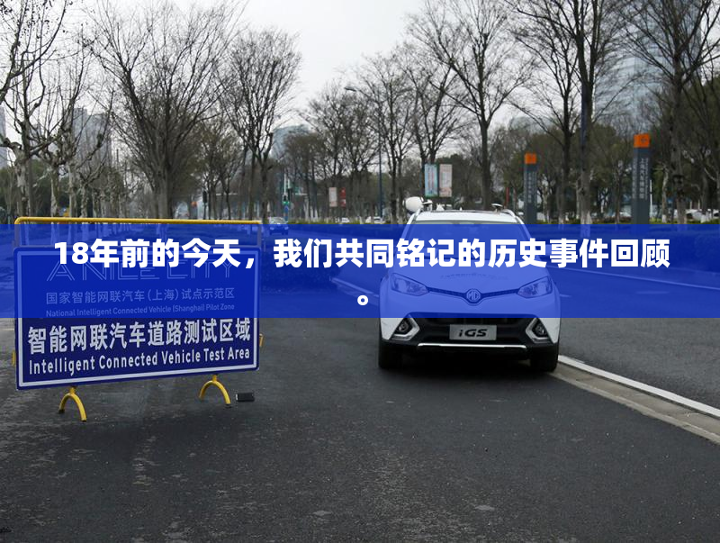 18年前的今天，我们共同铭记的历史事件回顾。