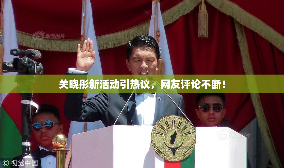 关晓彤新活动引热议，网友评论不断！