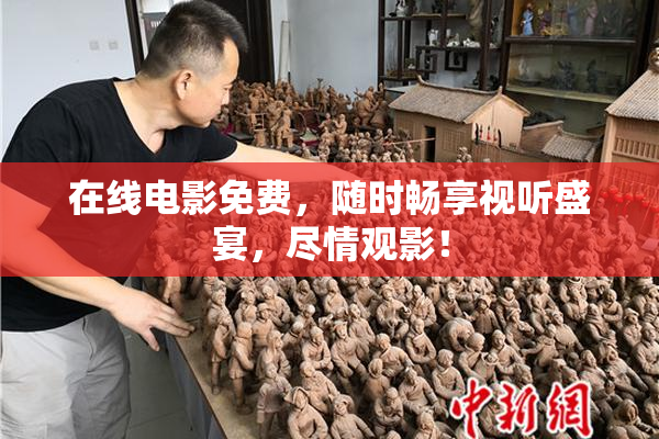 在线电影免费，随时畅享视听盛宴，尽情观影！