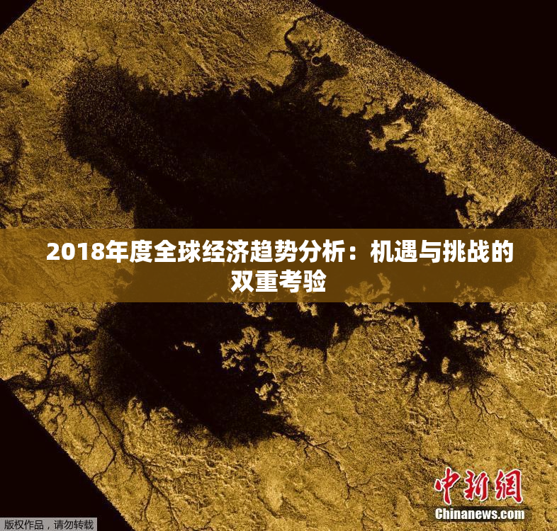 2018年度全球经济趋势分析：机遇与挑战的双重考验