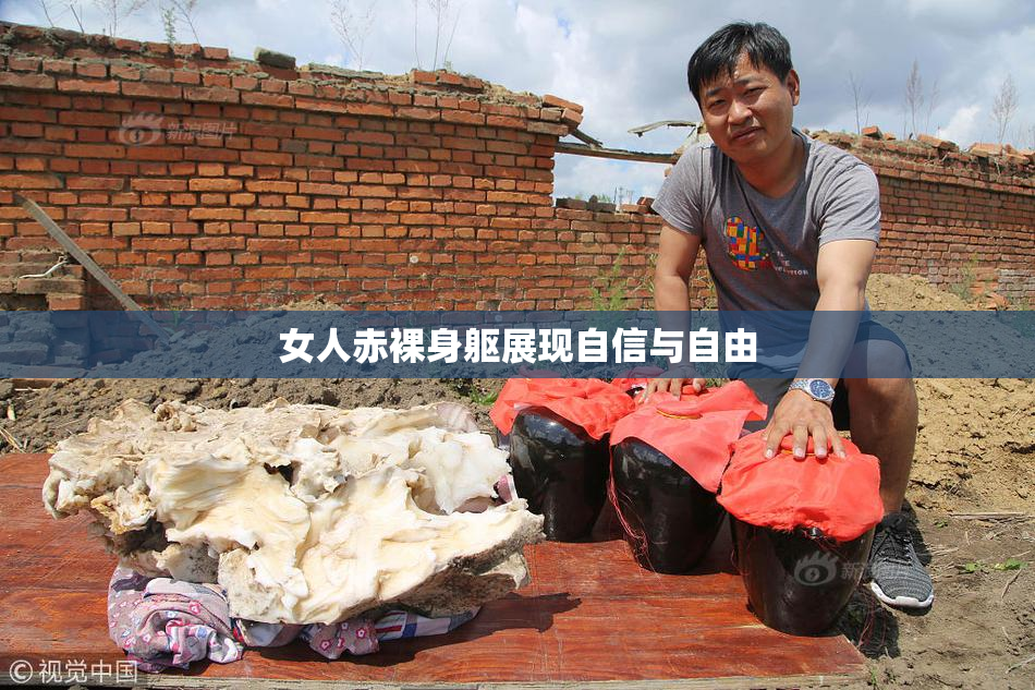 女人赤裸身躯展现自信与自由