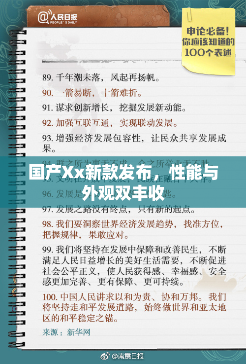 国产Xx新款发布，性能与外观双丰收