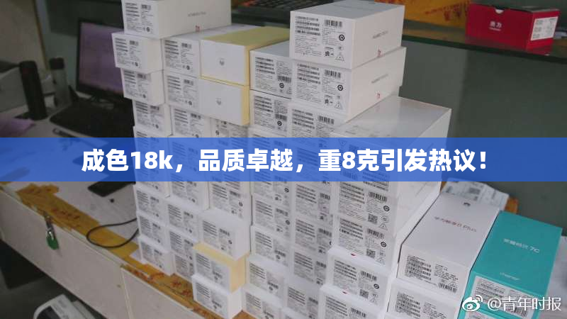 成色18k，品质卓越，重8克引发热议！