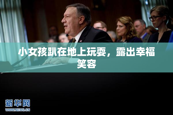 小女孩趴在地上玩耍，露出幸福笑容