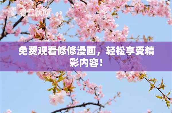 免费观看修修漫画，轻松享受精彩内容！