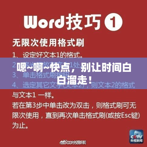 嗯~啊~快点，别让时间白白溜走！