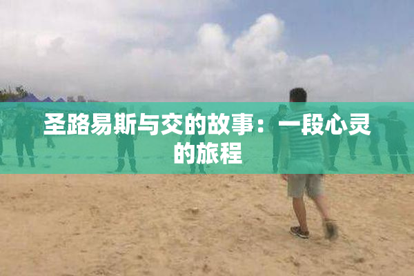 圣路易斯与交的故事：一段心灵的旅程