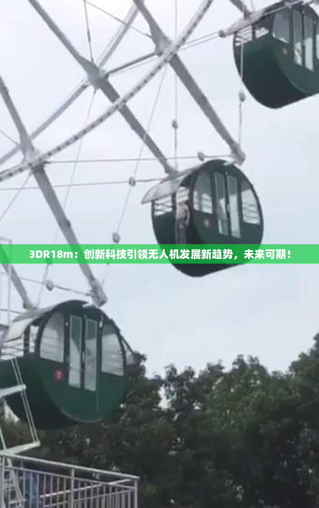 3DR18m：创新科技引领无人机发展新趋势，未来可期！