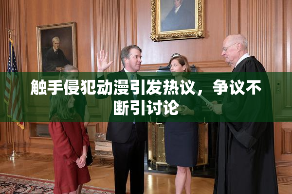 触手侵犯动漫引发热议，争议不断引讨论