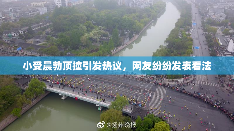 小受晨勃顶撞引发热议，网友纷纷发表看法