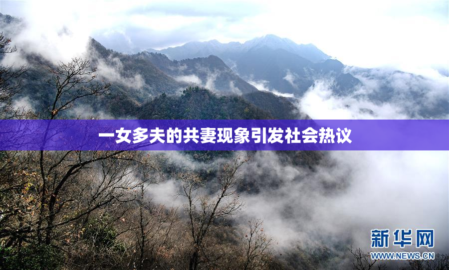 一女多夫的共妻现象引发社会热议