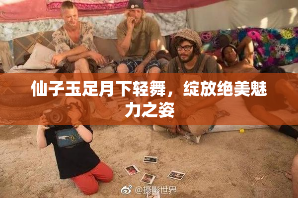 仙子玉足月下轻舞，绽放绝美魅力之姿