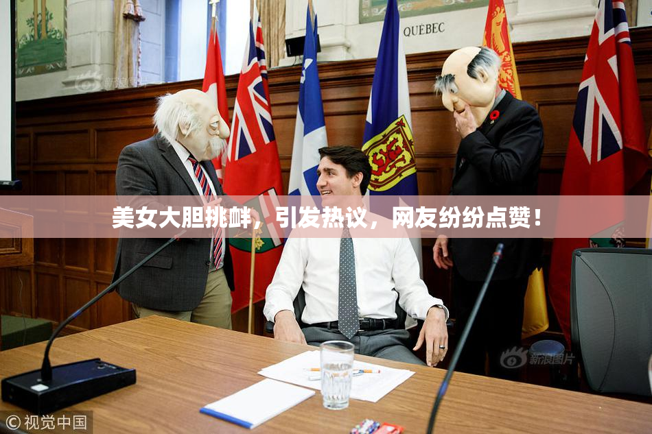 美女大胆挑衅，引发热议，网友纷纷点赞！