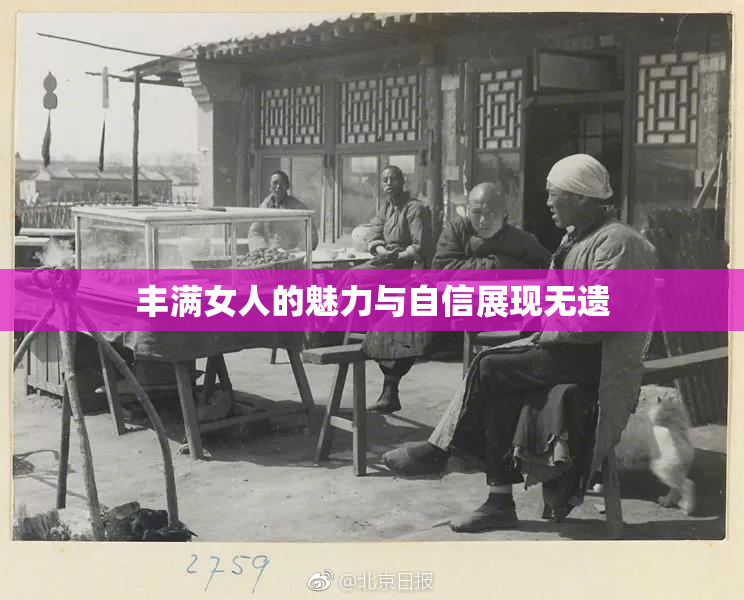丰满女人的魅力与自信展现无遗