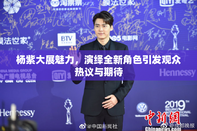 杨紫大展魅力，演绎全新角色引发观众热议与期待