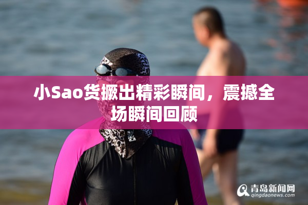 小Sao货撅出精彩瞬间，震撼全场瞬间回顾