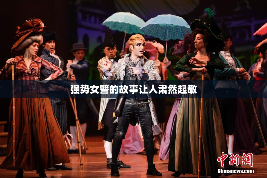 强势女警的故事让人肃然起敬