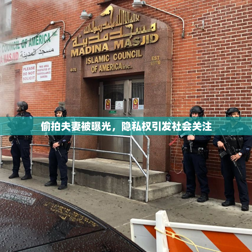 偷拍夫妻被曝光，隐私权引发社会关注