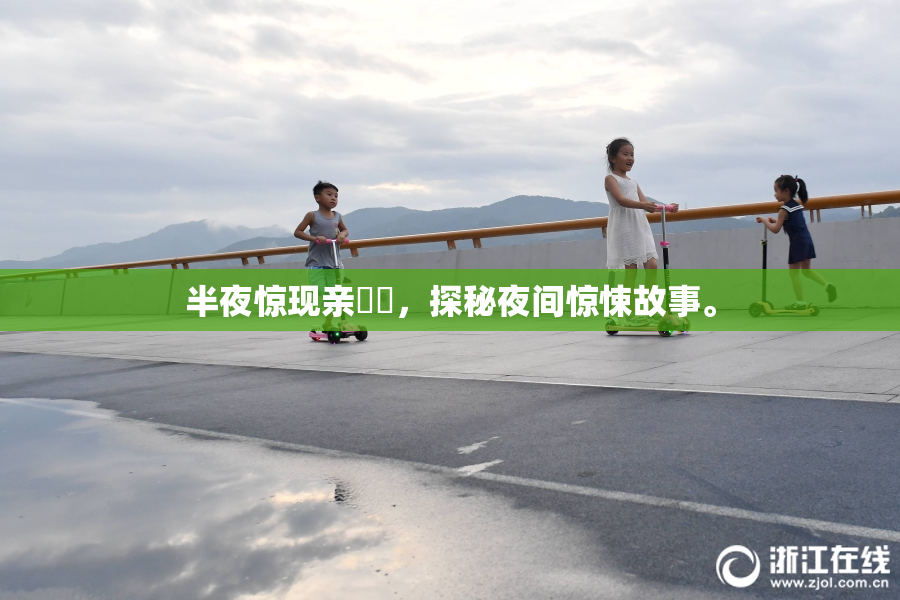 半夜惊现亲妺妺，探秘夜间惊悚故事。