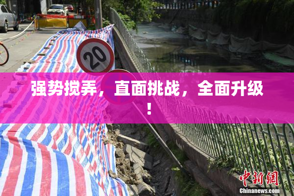 强势搅弄，直面挑战，全面升级！