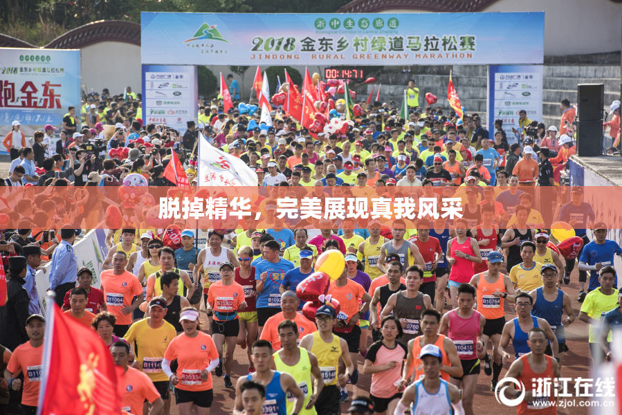脱掉精华，完美展现真我风采