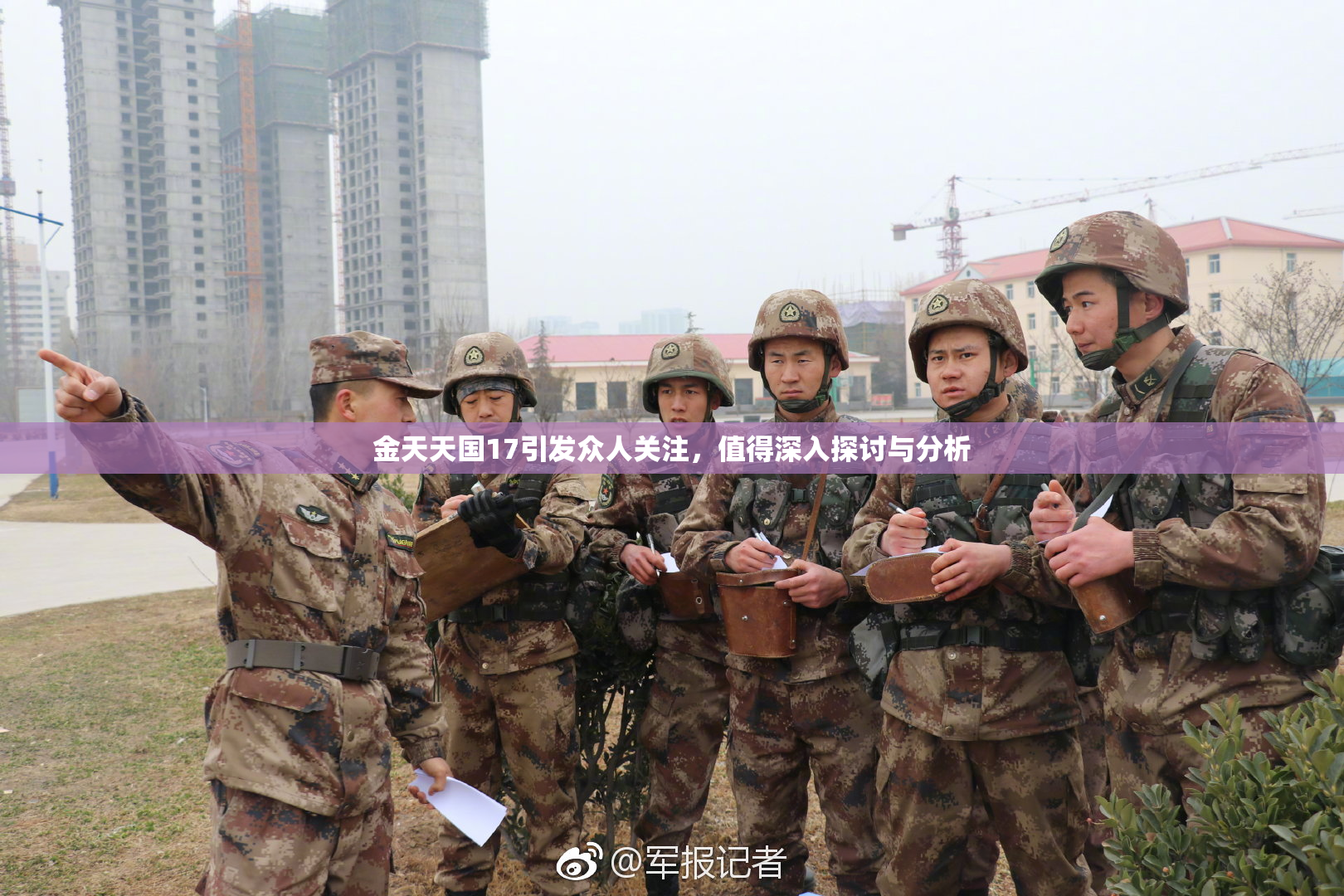 金天天国17引发众人关注，值得深入探讨与分析