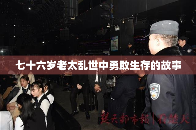 七十六岁老太乱世中勇敢生存的故事