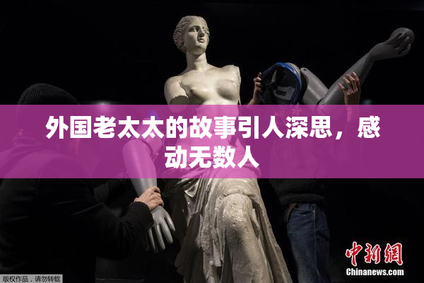 外国老太太的故事引人深思，感动无数人