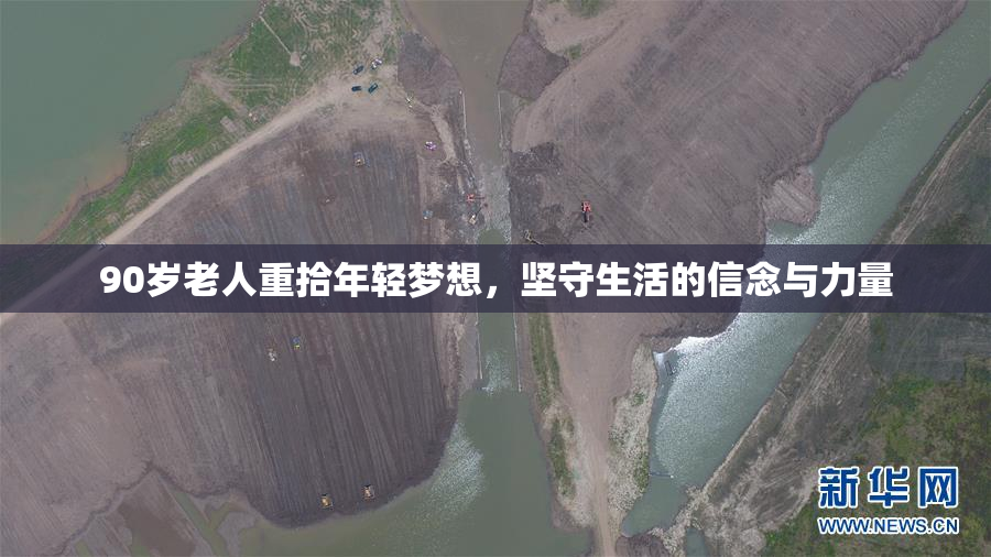 90岁老人重拾年轻梦想，坚守生活的信念与力量