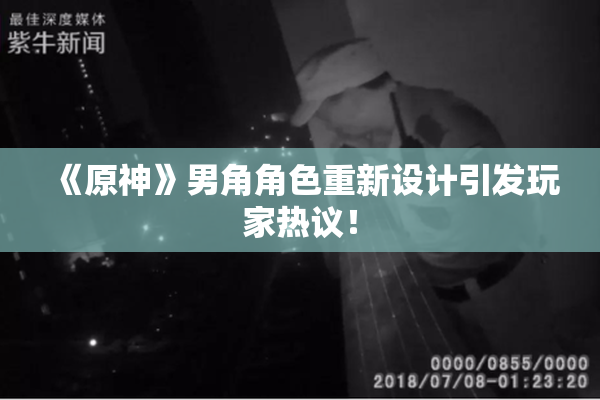 《原神》男角角色重新设计引发玩家热议！