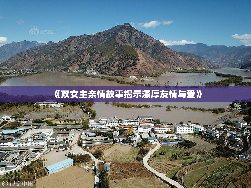 《双女主亲情故事揭示深厚友情与爱》