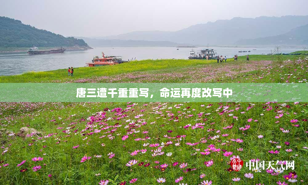 唐三遭千重重写，命运再度改写中
