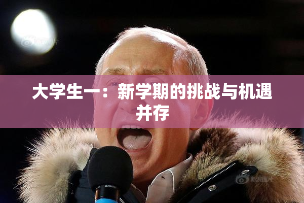 大学生一：新学期的挑战与机遇并存