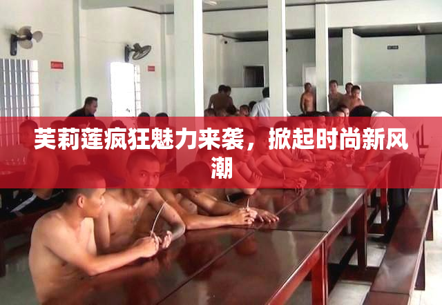 芙莉莲疯狂魅力来袭，掀起时尚新风潮
