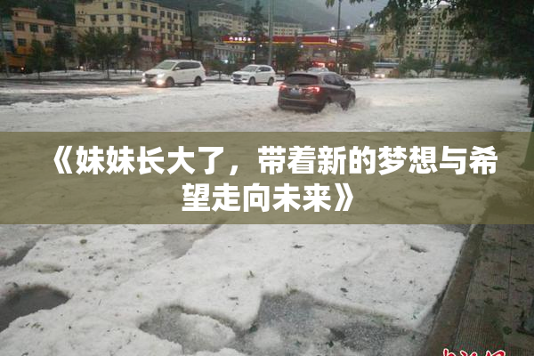 《妹妹长大了，带着新的梦想与希望走向未来》