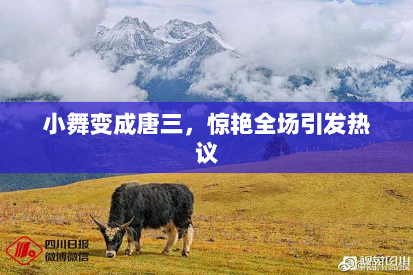 小舞变成唐三，惊艳全场引发热议