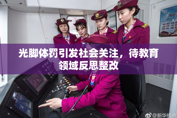 光脚体罚引发社会关注，待教育领域反思整改
