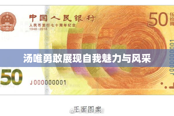 汤唯勇敢展现自我魅力与风采