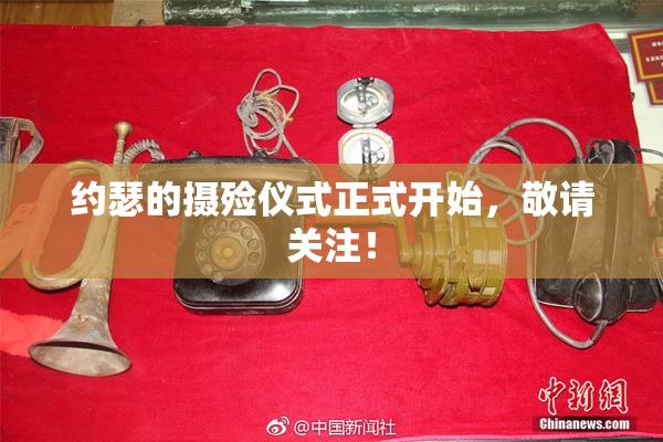 约瑟的摄殓仪式正式开始，敬请关注！