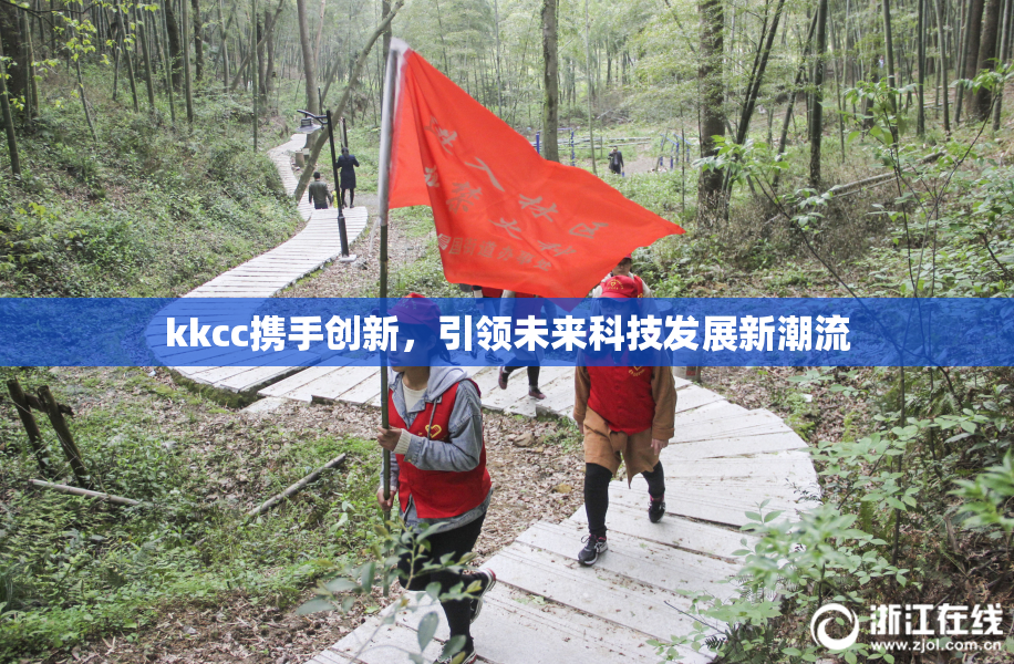 kkcc携手创新，引领未来科技发展新潮流