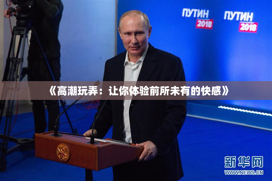 《高潮玩弄：让你体验前所未有的快感》
