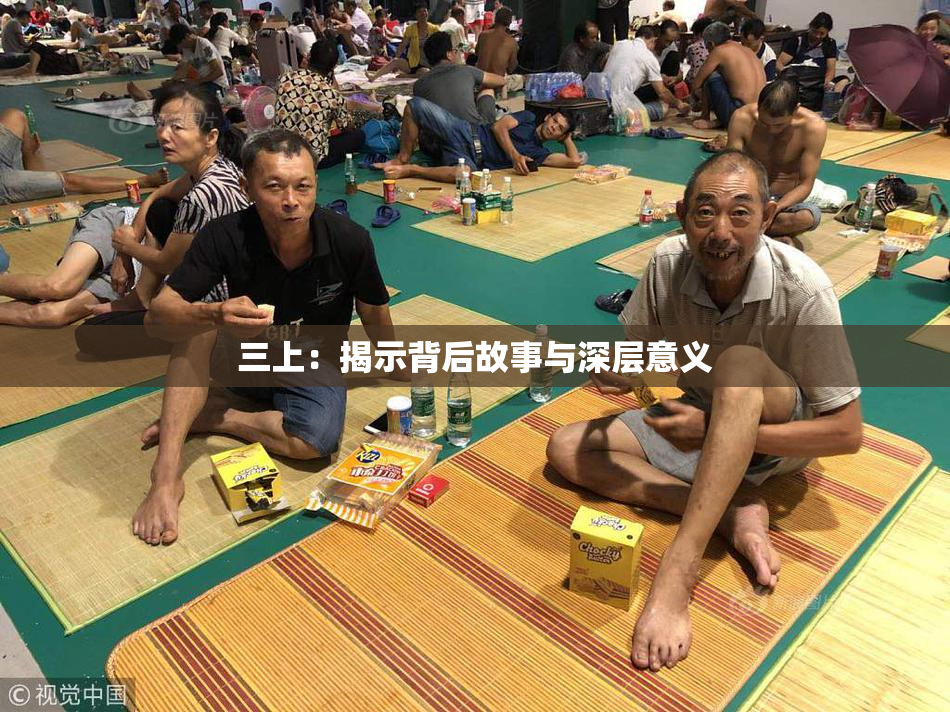 三上：揭示背后故事与深层意义