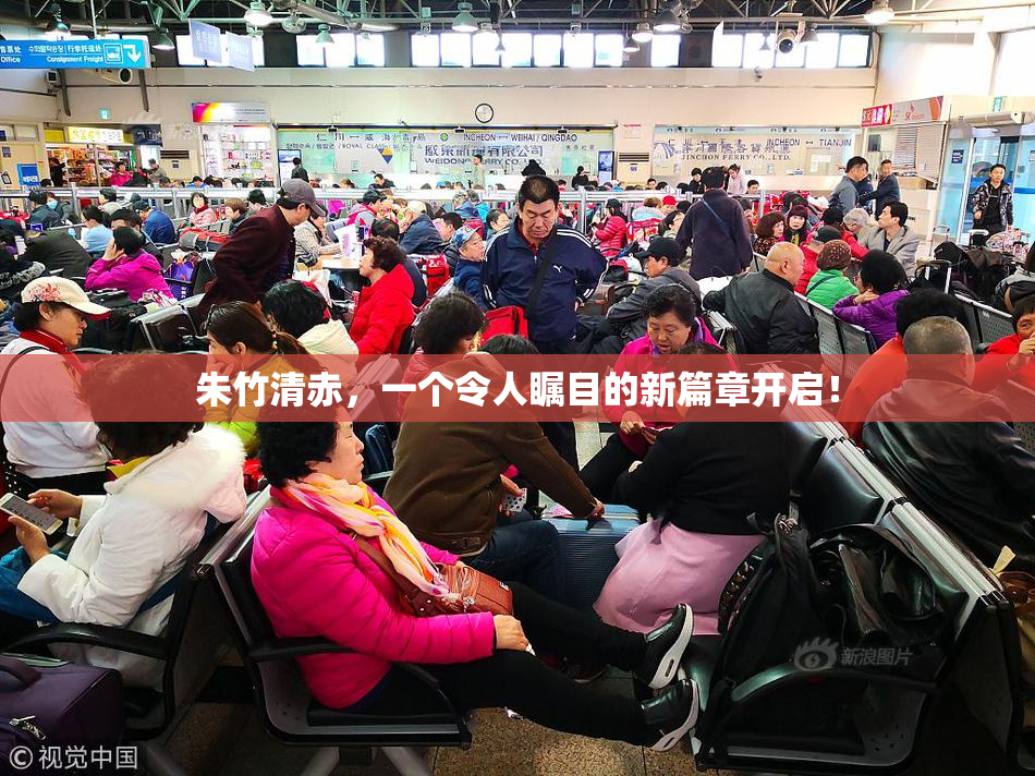 朱竹清赤，一个令人瞩目的新篇章开启！