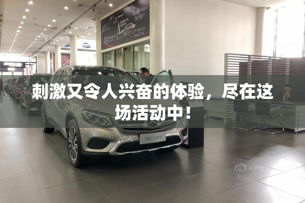 刺激又令人兴奋的体验，尽在这场活动中！